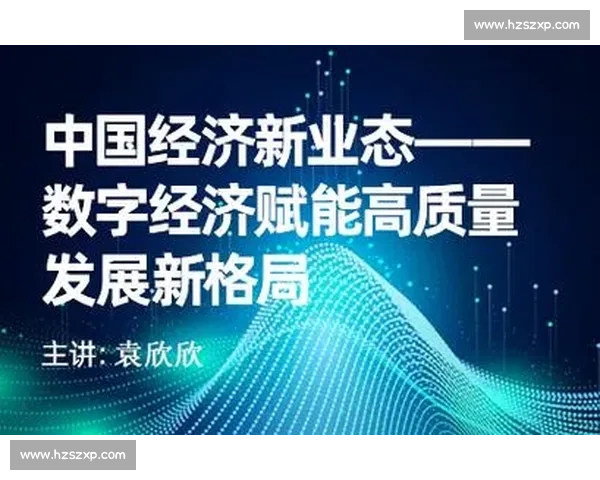 以数字经济为引擎推动产业升级与高质量发展新格局构建现代化经济体系 以数字经济为引擎推动产业升级与高质量发展新格局构建现代化经济体系